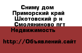 Сниму дом - Приморский край, Шкотовский р-н, Смоляниново пгт Недвижимость »    